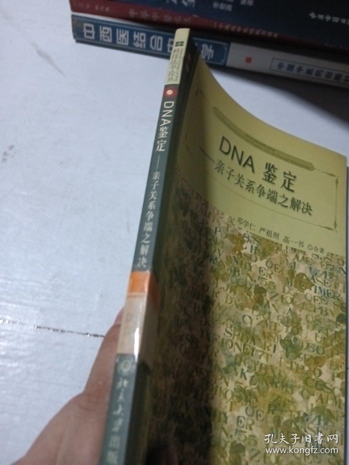 DNA鉴定：亲子关系争端之解决