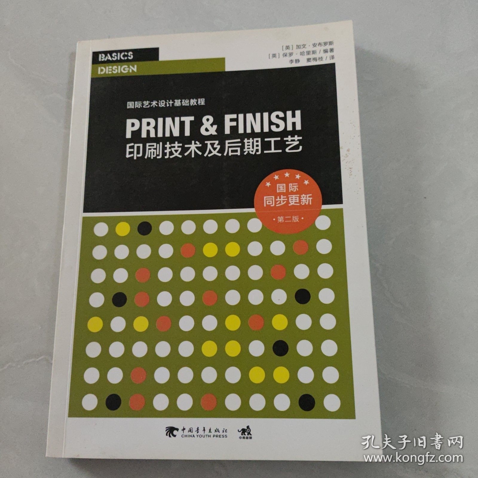 印刷技术及后期工艺（第2版）/国际同步更新·国际艺术设计基础教程