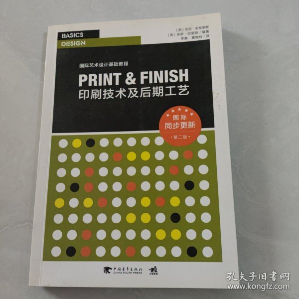 印刷技术及后期工艺（第2版）/国际同步更新·国际艺术设计基础教程