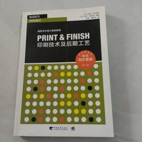 印刷技术及后期工艺（第2版）/国际同步更新·国际艺术设计基础教程