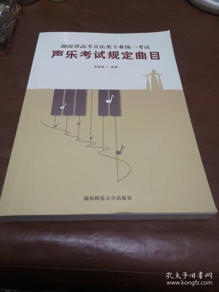 湖南省高考音乐类专业统一考试：声乐考试规定曲目（套装共2册）