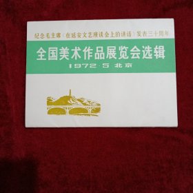纪念毛主席《在延安文艺座谈会上的讲话》发表三十周年（全国美术作品展览会选辑）
