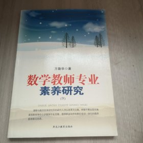 数学教师专业素养研究 下