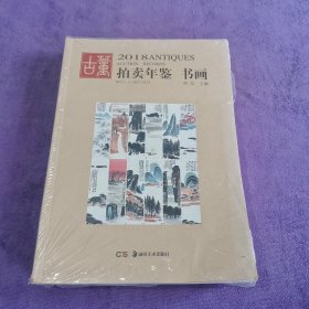 2018古董拍卖年鉴·书画