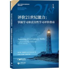 评价21世纪能力：掌握学习和真实性学习评价指南