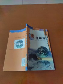 地理趣话（第二辑）——趣话书系