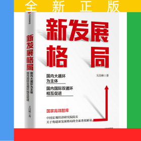 新發(fā)展格局：國內(nèi)大循環(huán)為主體國內(nèi)國際雙循環(huán)相互促進
