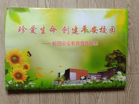 珍爱生命 创建平安校园（校园安全教育宣传挂图 一套一开12张全）