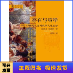 存在与喧哗:19、20世纪之交的欧洲文化生活