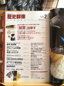 日文原版 16开本 ミリタリー•战史 Magazine 历史群像 2015年第2期 总129期