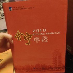 会宁年鉴2018+会宁年鉴2016+会宁年鉴2015+会宁年鉴2019（四册合售），精装全新，会宁县志办主编，甘肃人民出版社2018年一版一印，仅印400册，稀缺史料，爱书人私家藏书，内页干净整洁，保存完好，正版现货！