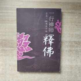 一行禅师释佛