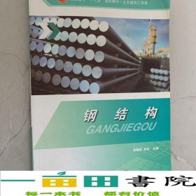 鋼結(jié)構(gòu)徐錫權(quán)李達(dá)冶金工業(yè)出9787502451806