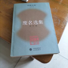 废名选集