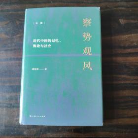 察势观风：近代中国记忆、舆论与社会（论衡系列）