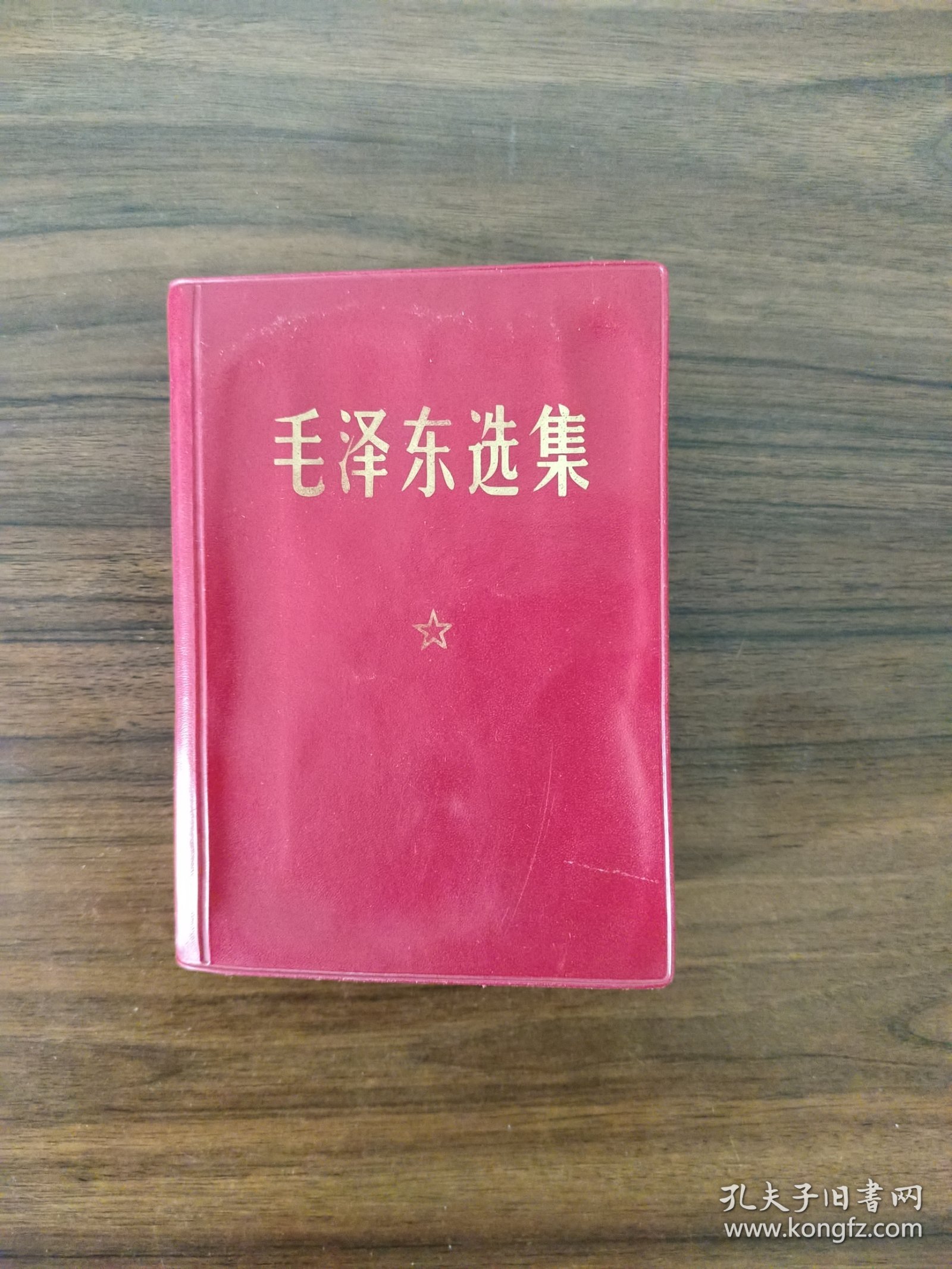 毛泽东选集 一卷本小红本