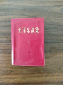毛泽东选集 一卷本小红本