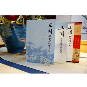 三国兵争要地与攻守战略研究（全3册）