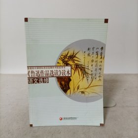 普通高中课程标准实验教科书配套用书：《鲁迅作品选读》读本（语文选修）