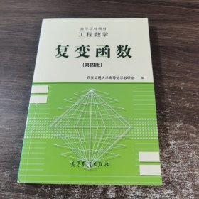 工程数学:复变函数(第四版)