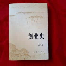 创业史