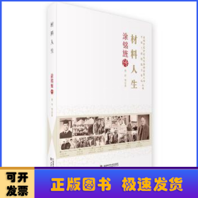 老科学家学术成长资料采集工程丛书-材料人生 涂铭旌传