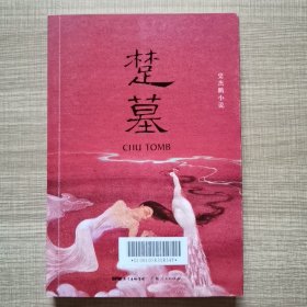 楚墓（作者签名本 有编号）