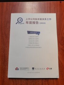 上市公司投资者关系工作年度报告（2021）