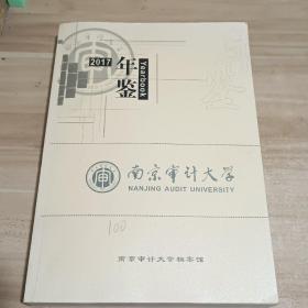 南京审计大学年鉴 2017