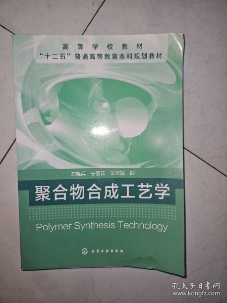 聚合物合成工艺学