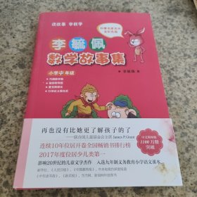 李毓佩数学故事集