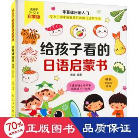 给孩子看的语启蒙书 零基础语入门 启蒙版 外语－日语 作者