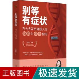 别等有症状——东大夫写给健康人的防癌与筛查指南