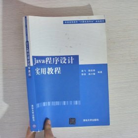 普通高等教育“计算机类专业”规划教材：Java程序设计实用教程