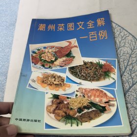 潮州菜图文全解一百例