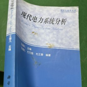 现代电力系统分析
