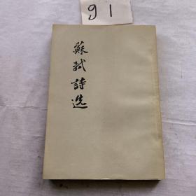 苏轼诗选 （1957年一版一印）