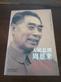 人民总理周恩来