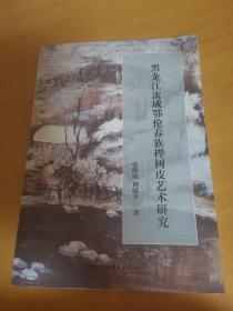 黑龙江流域鄂伦春族桦树皮艺术研究