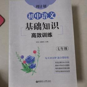 周计划：初中语文基础知识高效训练（七年级）