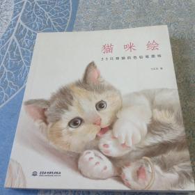 猫咪绘：33只萌猫的色铅笔图绘