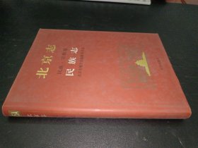 北京志民族宗教卷 民族志