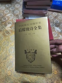 中国现代诗编年史：后朦胧诗全集 上卷 精装