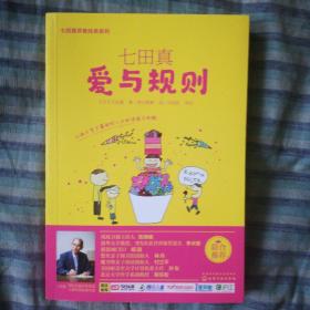 七田真系列丛书 七田真：爱与规则