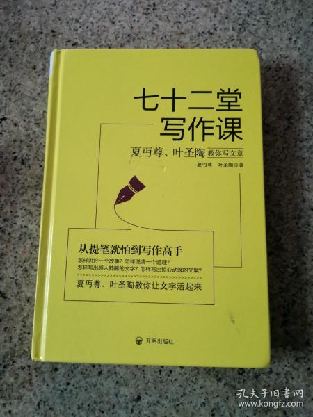 七十二堂写作课（汉语大师夏丏尊、叶圣陶给中国人的写作圣经！）