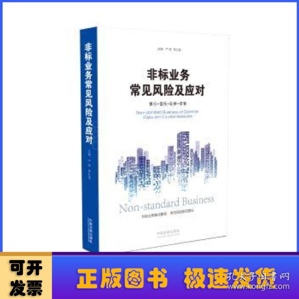 非标业务常见风险及应对：银行·信托·证券·资管