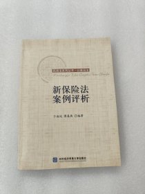 新保险法案例评析