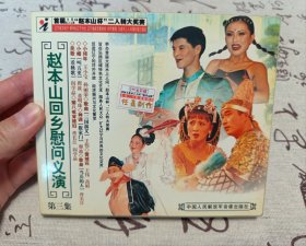 【VCD】二人转 赵本山回乡慰问义演 第三集（弱八五品）