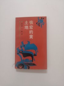 恢宏的黄土地 签名