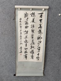 2881 孙世华 书法 102*51CM